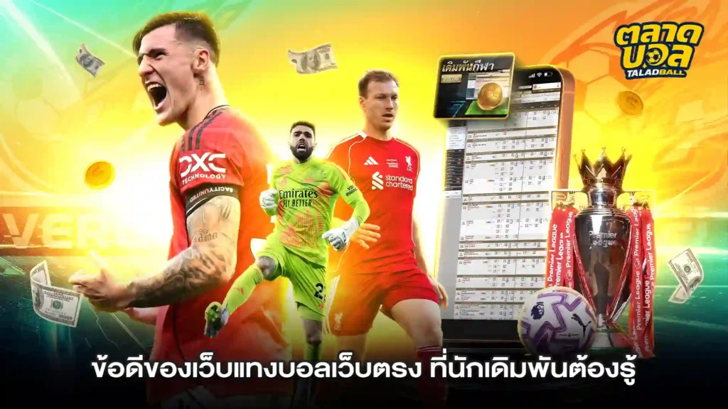 แทงบอลเว็บตรง