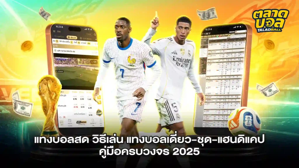 แทงบอลสด