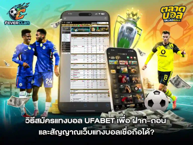 สมัครเว็บบอล