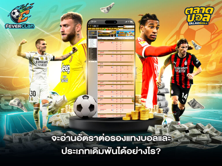 ค่าน้ำบอล ราคาบอล UFABET