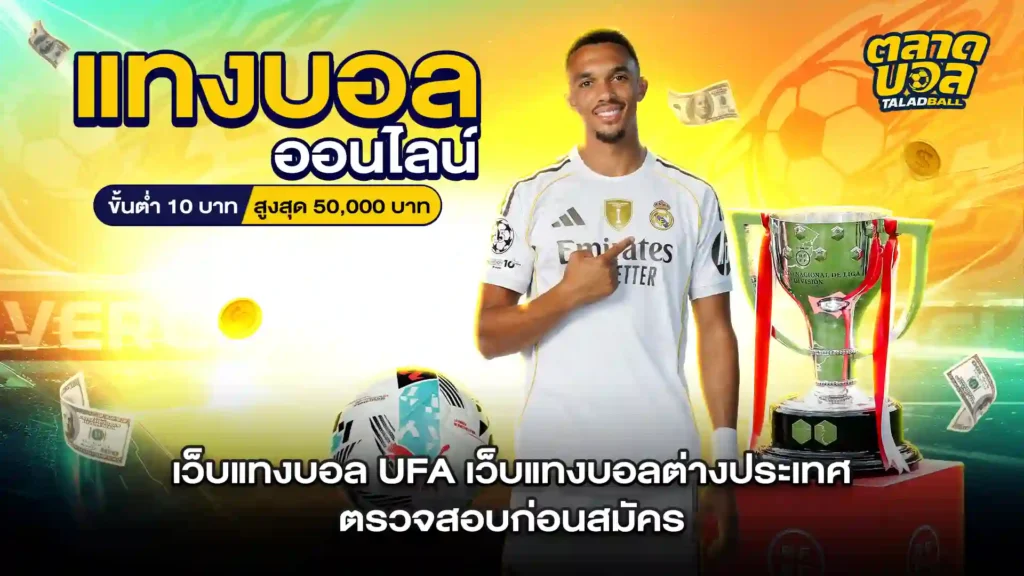 เว็บแทงบอล UFA