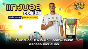 เว็บแทงบอล UFA