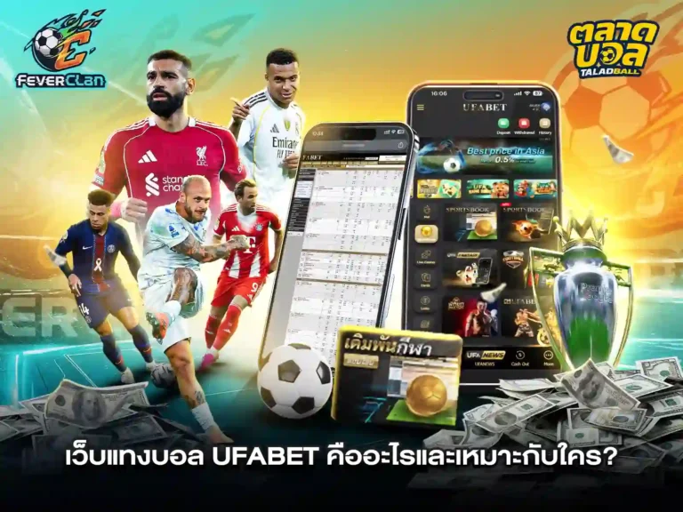 เว็บแทงบอล UFABET เว็บที่ดีที่สุด