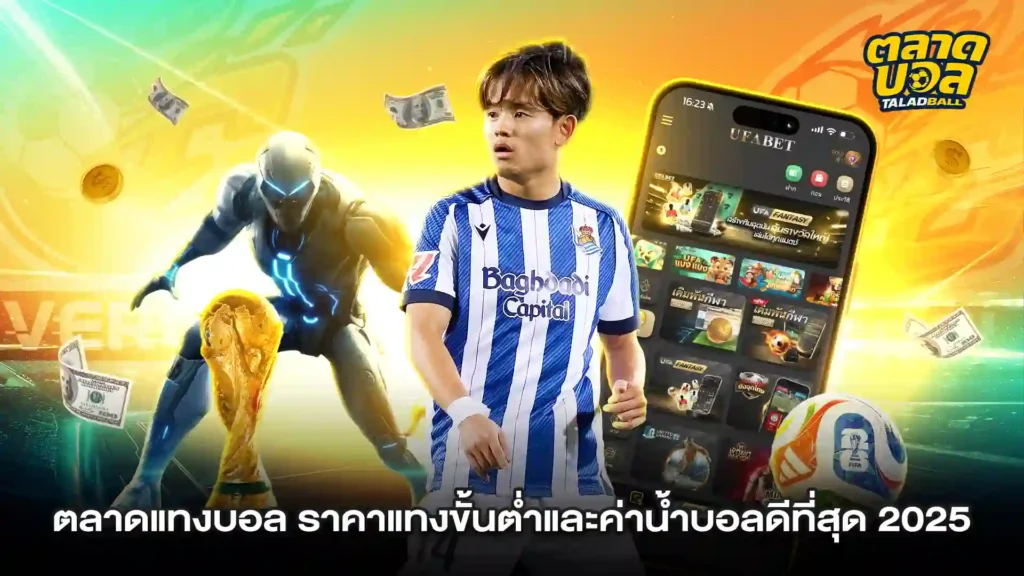 แทงบอลขั้นต่ำ UFABET